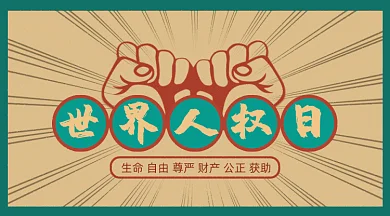 复古风手绘拳头力量世界人权日gif横图