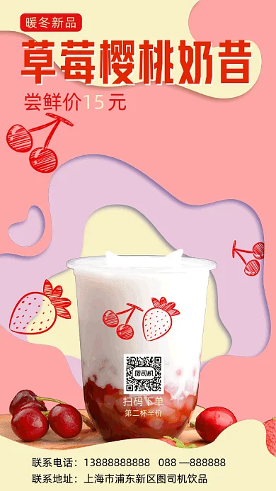 冬季草莓奶昔gif竖版海报