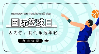 简约大气投篮国际篮球日gif横图