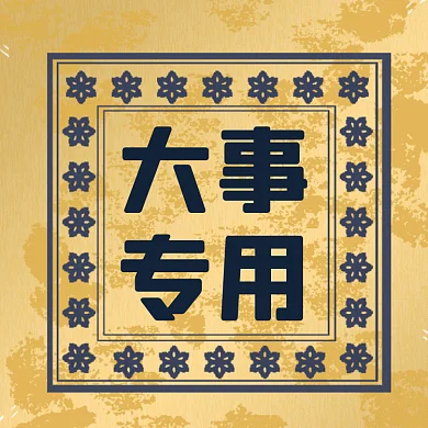 大事专用扁平创意热点gif文章配图