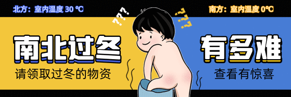 南北過冬差異卡通知識(shí)點(diǎn)gif超鏈接配圖