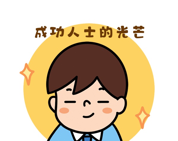 成功人士的光芒gif表情包