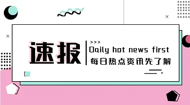 孟菲斯风格粉色每日热点速报gif横图