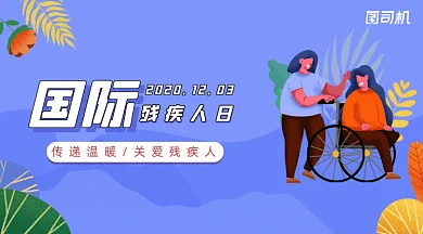 紫色扁平国际残疾人日gif横图