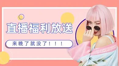 孟菲斯小清新时尚网红直播送福利gif横图