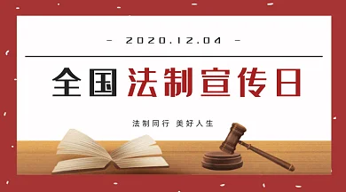 红色全国法制宣传日法制社会gif横图