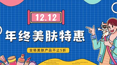 蓝色孟菲斯风美肤行业双12促销gif横图