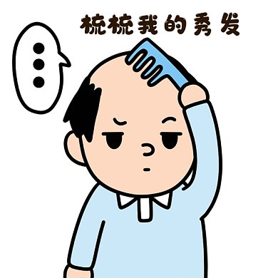 梳頭gif表情包