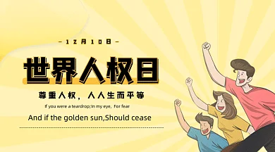 简约质感世界人权日保护人权gif横图