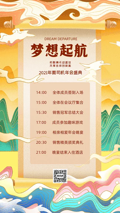 梦想起航中国风年会盛典暖色GIF手机海报