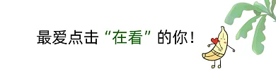 香蕉心动卡通风格动态在看提示