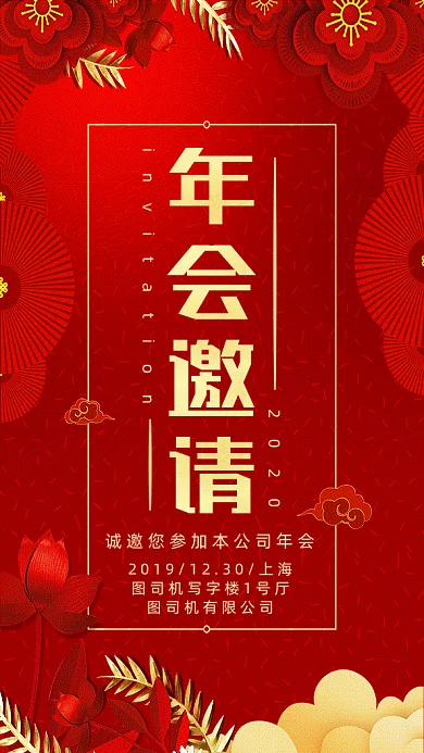 年会邀请函大气红色传统gif手机海报