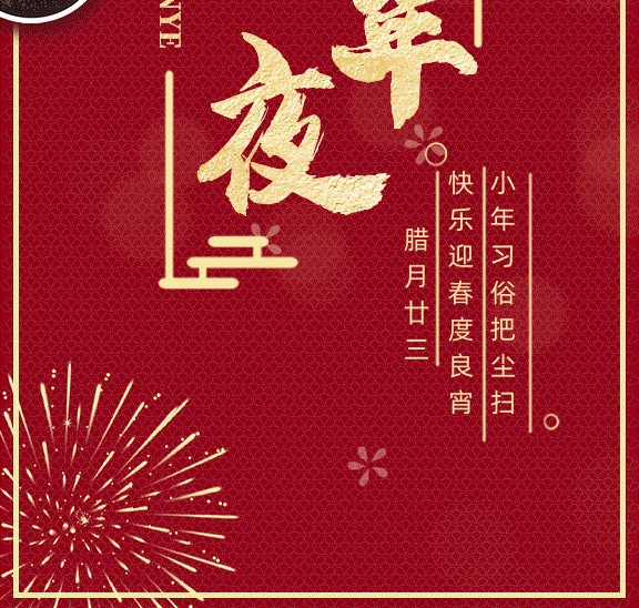 小年夜新春習(xí)俗紅色大氣gif手機(jī)海報(bào)
