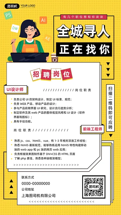 前端工程师招聘黄色扁平卡通gif手机海报