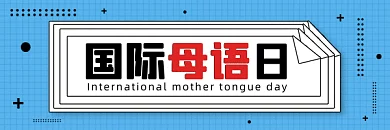 国际母语日蓝色卡通创意动态超链接配图
