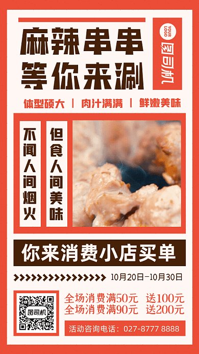 麻辣串串簡(jiǎn)約涮串宣傳橘色GIF手機(jī)海報(bào)