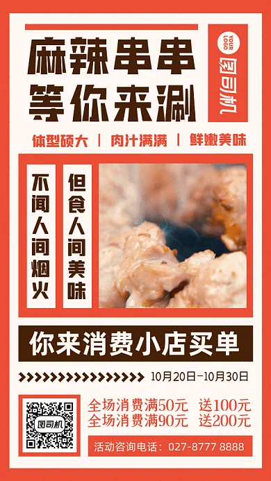 麻辣串串简约涮串宣传橘色GIF手机海报