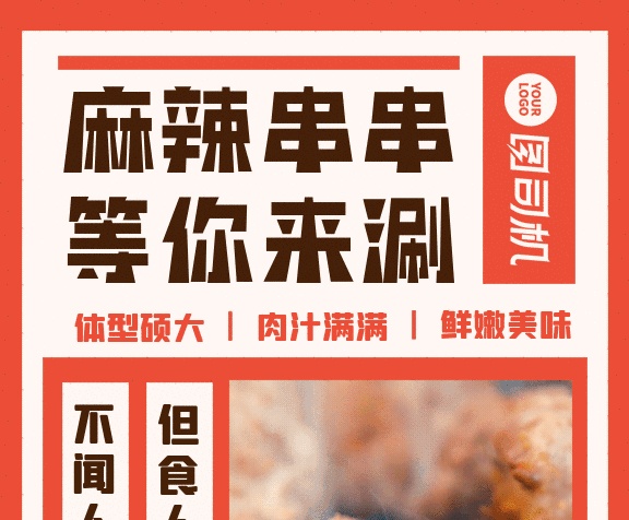 麻辣串串簡約涮串宣傳橘色GIF手機海報