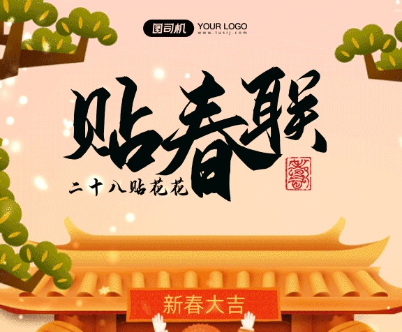 新年習(xí)俗貼春聯(lián)紅色卡通插畫gif手機(jī)海報(bào)