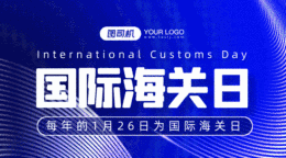 國(guó)際海關(guān)日簡(jiǎn)約藍(lán)色扁平創(chuàng)意gif橫圖