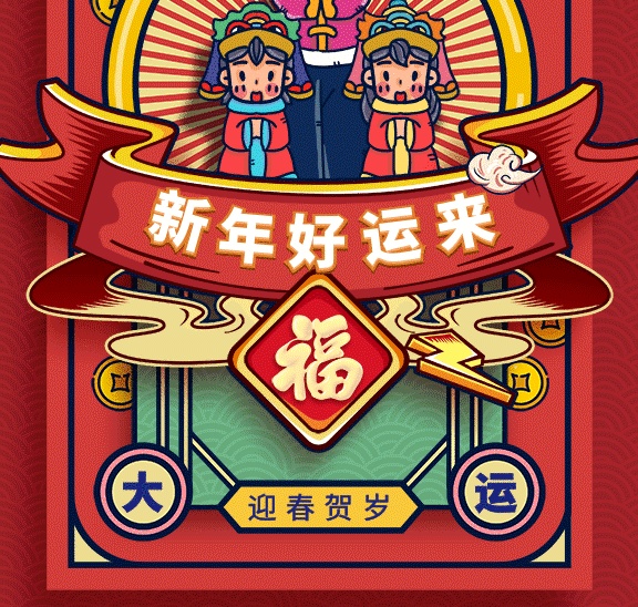 新年好運(yùn)來祝福中國風(fēng)紅色gif海報(bào)
