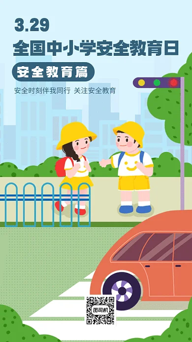 全国中小学安全教育日卡通gif手机海报