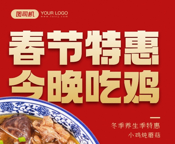 春節(jié)特惠今晚吃雞紅色扁平gif手機(jī)海報(bào)