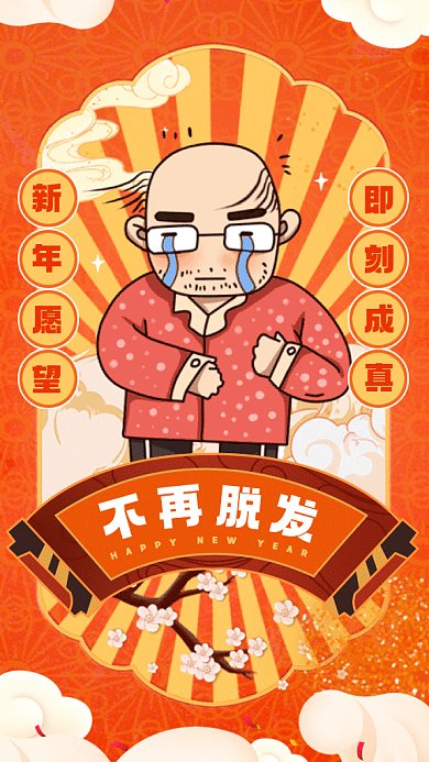 新年愿望防止脫發(fā)橘色卡通gif系列手機(jī)海報(bào)