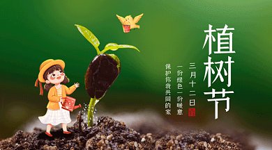 植樹節(jié)清新綠色卡通插畫gif橫圖