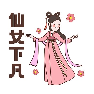 女神節(jié)仙女下凡粉色卡通插畫gif表情包