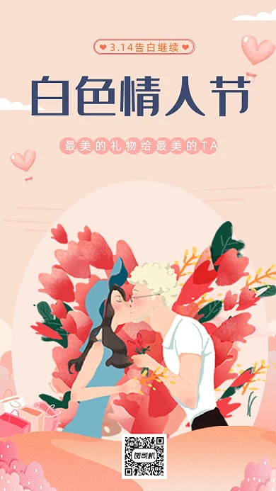 白色情人节插画风宣传促销gif海报
