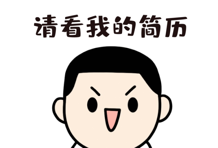 請(qǐng)看我的簡(jiǎn)歷招聘面試找工作GIF表情包