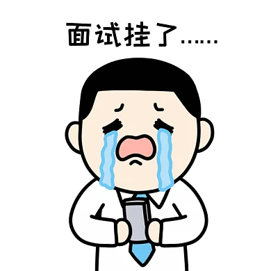 面试挂了GIF表情包