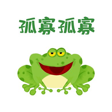 孤寡小青蛙單身狗情人節(jié)表情包