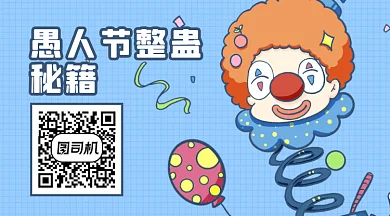 愚人节整蛊秘籍卡通插画动态二维码