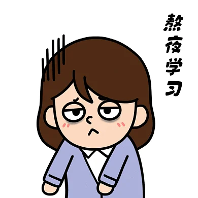 熬夜学习改作业动图GIF表情包