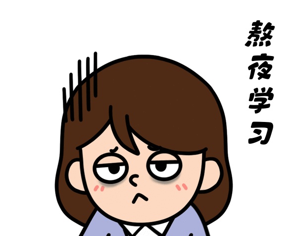 熬夜學(xué)習(xí)改作業(yè)動(dòng)圖GIF表情包