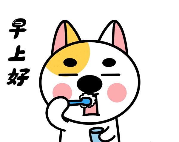 早安小狗動(dòng)態(tài)早上好gif表情包