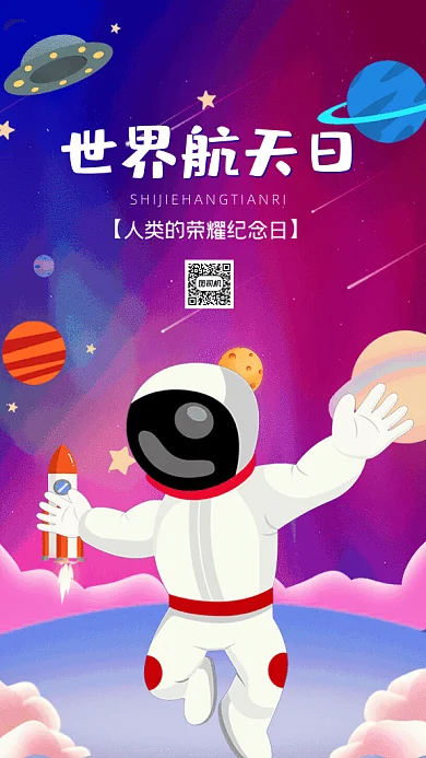 世界航天日航空太空宇航员GIF手机海报