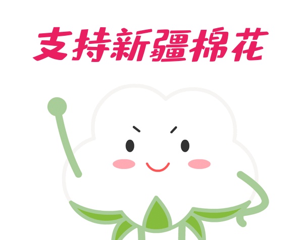支持新疆棉花GIF表情包