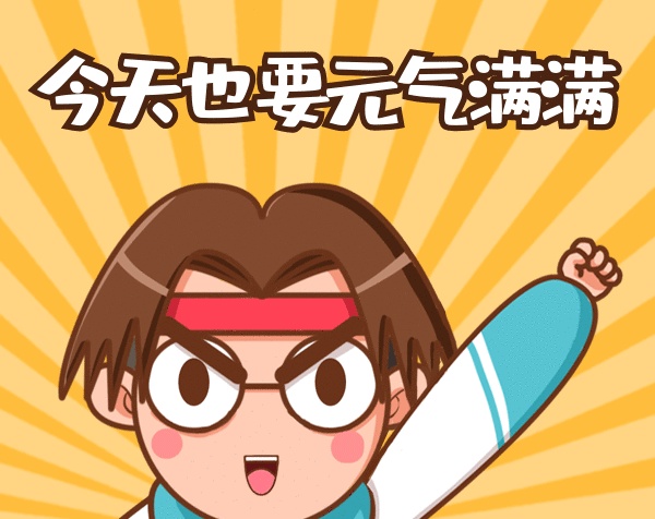 學習加油早上好學生高考必勝gif表情包