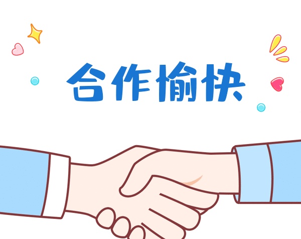 握手合作愉快GIF表情包