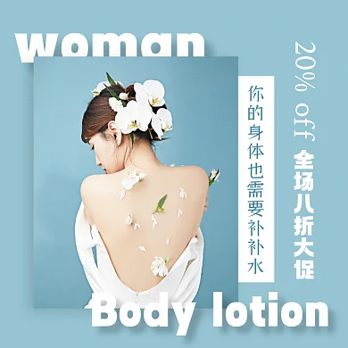 美容护肤身体乳蓝色摄影图动态文章配图