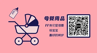 母婴用品奶粉婴儿车动态二维码