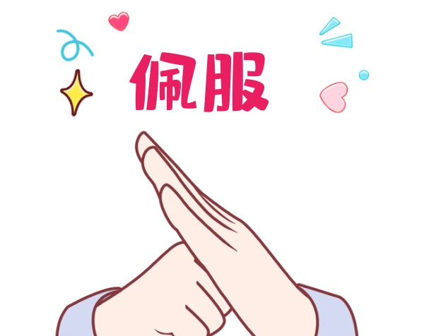 佩服不愧是你厲害厲害GIF表情包