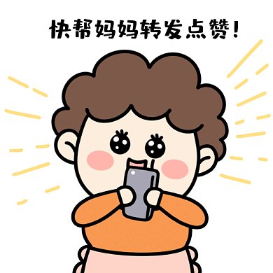 可愛母親節(jié)表情包轉發(fā)GIF表情包