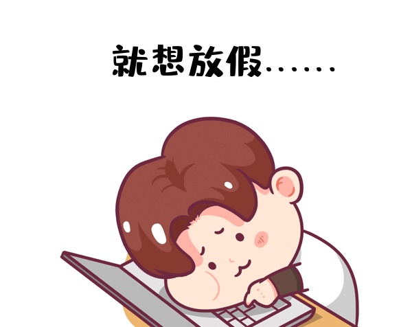 就想放假想下班不想面對(duì)鉆GIF表情包