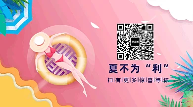夏天夏季福利惊喜动态二维码
