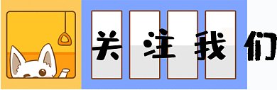 卡通小狗GIF動態(tài)引導(dǎo)關(guān)注