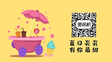 夏日冰淇淋动态二维码